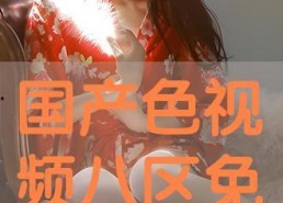 国产色在线视频
