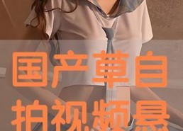 国产自在线拍,探索本土影视创作的无限可能