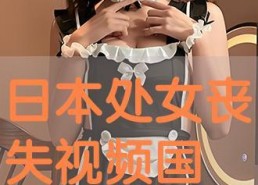 国产处女视频,揭秘青春禁果的初体验