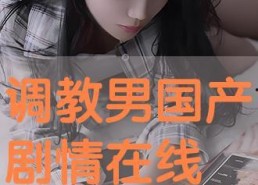 国产调教在线播放