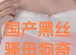 国产黑骚,揭秘我国黑色产业背后的秘密与挑战