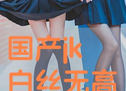 国产白丝在线观看,在线观看的视觉盛宴