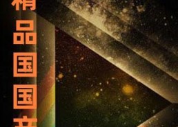 久精品国产,探寻国产精品的魅力与传承