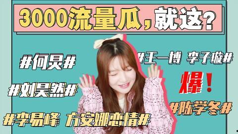 最近娱乐圈吃瓜事件,最新吃瓜事件盘点