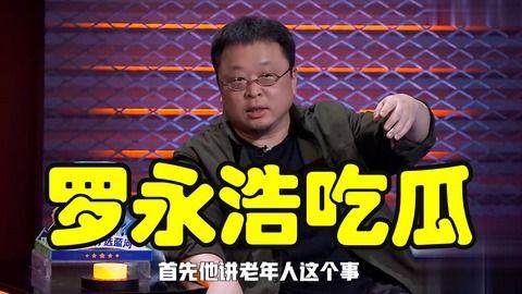 罗永浩吃娱乐圈的瓜,揭秘明星幕后那些事